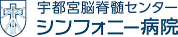 宇都宮脳脊髄センター シンフォニー病院